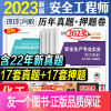 [正版]环球网校注册安全师工程师2023教材配套历年真题试卷押题模拟化工专业全套实务技术基础生产管理法规2022年版全