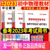 [正版]国考教师资格2023年国家教师资格考试用书 全国统考初中物理学科知识与教学能力初级中学 国家教师资格证考试书资