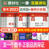 公共课选择题+建筑案例题[全4本] [正版]一级建造师备考2023年教材建筑市政一建百题讲坛龙炎飞胡宗强全套考试书历年真