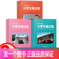 套装 北京[3本]+清华[3本]+中科大[3本] 小学通用 [正版]思维导图小学生笔记本 清华北大中科大名校笔记本 艾宾