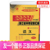 语文 浙江省 [正版] 2023新版 2022中考利剑 浙江省中考试卷汇编 语文 中考复习资料初三九9年级总复习辅导