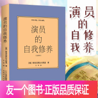 [正版]专区演员的自我修养 斯坦尼斯拉夫斯基全译本喜剧之王周星驰影视论一个表演书籍技巧入门课演戏教科艺考通关戏考书籍戏