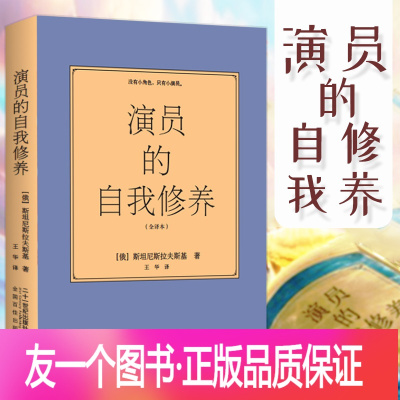 [正版]专区演员的自我修养 斯坦尼斯拉夫斯基全译本喜剧之王周星驰影视论一个表演书籍技巧入门课演戏教科艺考通关戏考书籍戏