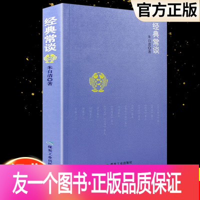 [正版]经典常谈朱自清八年级下册语文教材课外读物阅读丛书中国文学拓展名著阅读文学素养写作素材积累课外阅读书籍经典常谈