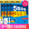 [正版]2023五年中考三年模拟八年级下册数学语文英语物理八下全套人教版苏科版苏教译林版江苏5年中考3年模拟53五三初