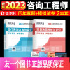 [正版]2023年版注册咨询工程师考试用书历年真题押题模拟试卷现代咨询方法与实务项目决策分析与评价全国咨询师投资试卷全