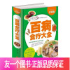 [正版]全彩精装 百病食疗大全 煲汤泡酒煮粥沏茶对症食疗祛百病中医养生书籍大全本草纲目黄帝内经饮食营养食疗养生保健书籍
