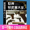 [正版]世界轻武器大全上册 手枪 军迷珍藏版 左轮手枪自动手枪柯尔特格洛克cz75史密斯FN沙漠之鹰毛瑟C96驳壳枪故