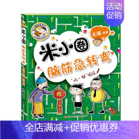 米小圈脑筋急转弯第二辑—"吃一顿"饭庄 [正版]米小圈全套47册米小圈上学记一年级二三年级四年级脑筋急转弯漫画成语姜小牙