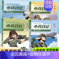 [1-4]小兵日记共4册 [正版]小兵日记系列全套5册一起守边防女兵枪法好新兵趣事多老兵故事多排长本领大八路叔叔军营故事