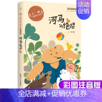 王一梅 河马的绝招 [正版]王一梅童话系列全套8册飞翔经典童话一二三年级河马的绝招蓝狐狸的七棵树胡萝卜先生的长胡子乌鸦的