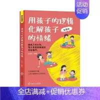 [书籍]用孩子的逻辑化解孩子的情绪 [正版]心平气和当妈妈&用孩子的逻辑化解孩子的情绪 做从容的父母看见孩子父母的语