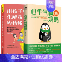 [2册]心平气和当妈妈&用孩子的逻辑化解孩子的情绪 [正版]心平气和当妈妈&用孩子的逻辑化解孩子的情绪 做从容的父母