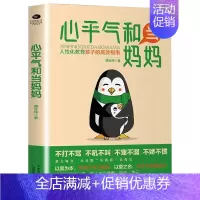 [书籍]心平气和当妈妈 [正版]心平气和当妈妈&用孩子的逻辑化解孩子的情绪 做从容的父母看见孩子父母的语言温柔的教养