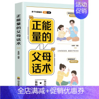 [书籍]正能量的父母话术 [正版]心平气和当妈妈&用孩子的逻辑化解孩子的情绪 做从容的父母看见孩子父母的语言温柔的教