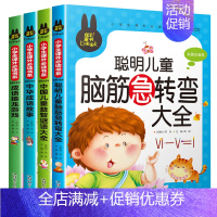 [全套4册]脑筋+谜语+成语故事+接龙 [正版]儿童故事书全套4册3一6-7-10岁一二三年级阅读课外书必读老师注音版读