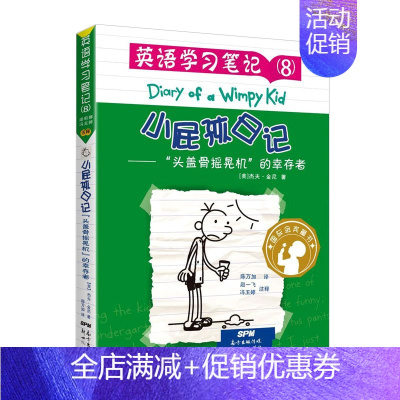 [英语学习笔记]08."头盖骨摇晃机"的幸存者 [正版]英语学习笔记小屁孩日记全套8册原著中英文双语版读物三四五六年级中