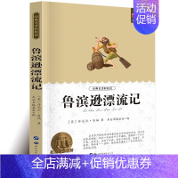 [六年级下册必读]鲁滨逊漂流记 [正版]快乐读书吧六年级必读课外书上下册童年高尔基原著完整版小英雄雨来爱的教育小学生6年