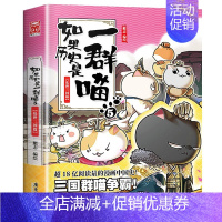 如果历史是一群喵.5乱世三国 [正版]任选如果历史是一群喵全套12册肥志著1-12册小学生漫画书适合儿童看的历史故事书全