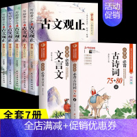 [全套7册]古文观止+小学文言文+古诗词 [正版]全套5册写给青少年的古文观止 小学生版初中生高中小古文观止启蒙注音版儿