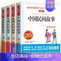 ["快乐读书吧"推荐阅读]五年级上 全4册 [正版]中国民间故事五年级必读快乐读书吧五年级上册必读的课外书老师阅读书籍非
