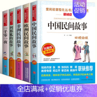 ["快乐读书吧"推荐阅读]五年级上 全5册 [正版]中国民间故事五年级必读快乐读书吧五年级上册必读的课外书老师阅读书籍非