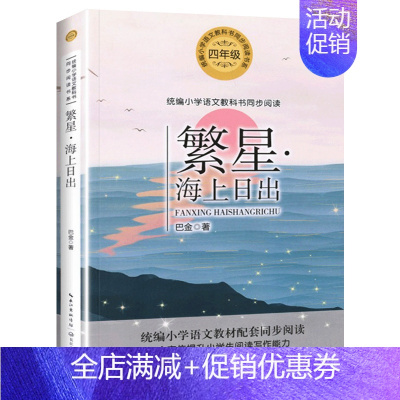 [四年级上同步 ]繁星&海上日出 [正版]高士其科普童话故事书小学生四五六年级课外书必读广州学校指定阅读细菌世界历险记儿