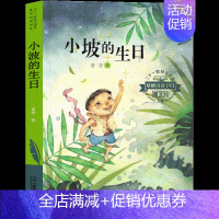 小坡的生日[老舍 著] [正版]亚瑟与金绳子四年级上册乔托德斯坦顿著新星出版社北美神话冒险故事快乐读书吧阅读彩图美绘版