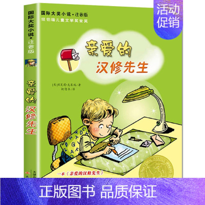 亲爱的汉修先生(注音版) [正版]兔子坡书注音版国际大奖小说小学生课外阅读书籍一年级二年级适读三四五六儿童读物6-7-8
