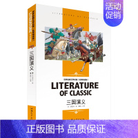 [分册名] 三国演义 [正版][4本24元]稻草人汕头大学出版社书叶圣陶小学生三四五六年级 小学生童书世界经典文学名著课