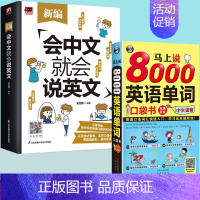 [高效2册]会中文就会说英文&8000英语单词 [正版]赠音频新编会中文就会说英文英语入门自学零基础中文拼音谐音记单词