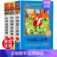 [全3册]中国寓言+神话+成语故事 [正版] 全套3册中国古代寓言故事中华成语故事中国神话故事大全集彩图注音版儿童读物6