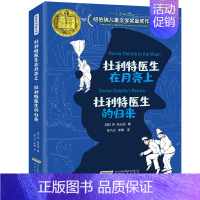 《杜利特医生在月亮&杜利特医生的归来》304页 [正版]全10册杜利特医生全集 怪医杜利特 杜立德 7-10-12岁国