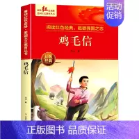 鸡毛信[约138页] [正版]小英雄雨来闪闪的红星李心田铁道游击队鸡毛信红色经典书籍小学生 三四五六年级阅读课外书 革命