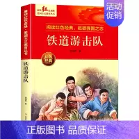 铁道游击队[约138页] [正版]小英雄雨来闪闪的红星李心田铁道游击队鸡毛信红色经典书籍小学生 三四五六年级阅读课外书