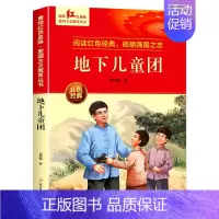 地下儿童团[约138页] [正版]小英雄雨来闪闪的红星李心田铁道游击队鸡毛信红色经典书籍小学生 三四五六年级阅读课外书