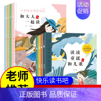 快乐读书吧]一年级上下册(全8册) [正版]快乐读书吧全套一年级二年级三年级四年级五年级六上册下册和大人一起读和一只想飞