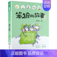 想念一棵树 [正版]笨狼的故事注音版全套8册汤素兰系列童话故事书儿童文学6-9-12岁小学生一二三年级必读课外阅读书籍读