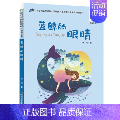 蓝鲸的眼睛[注音版] [正版]蓝鲸的眼睛注音版冰波著百年百步中国儿童文学经典书系