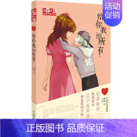 给你我的所有 [正版]徐玲我的爱全套9册别把妈妈藏起来爸爸的甜酒窝就这样陪着你全世界请原谅我等九部曲儿童文学作家书亲情校