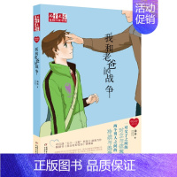 我和老爸的战争 [正版]徐玲我的爱全套9册别把妈妈藏起来爸爸的甜酒窝就这样陪着你全世界请原谅我等九部曲儿童文学作家书亲情