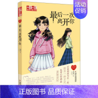 最后一次离开你 [正版]徐玲我的爱全套9册别把妈妈藏起来爸爸的甜酒窝就这样陪着你全世界请原谅我等九部曲儿童文学作家书亲情