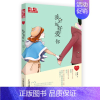 我会好好爱你 [正版]徐玲我的爱全套9册别把妈妈藏起来爸爸的甜酒窝就这样陪着你全世界请原谅我等九部曲儿童文学作家书亲情校