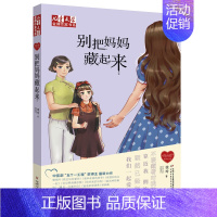 别把妈妈藏起来 [正版]徐玲我的爱全套9册别把妈妈藏起来爸爸的甜酒窝就这样陪着你全世界请原谅我等九部曲儿童文学作家书亲情