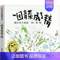 一园青菜成了精绘本 周翔绘 [正版]一园青菜成了精明天出版社周翔绘本北方童谣一年级二年级课外书小学生一团青菜 一园子青菜