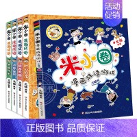 米小圈漫画成语第二辑[全5册] [正版]姜小牙上学记全套4册 四三二五六年级课外阅读阅读儿童故事书一年级二年级三年级小学