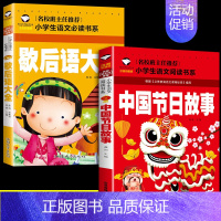 [全套2册]节日故事+歇后语 [正版] 中国传统节日故事书 注音版 小学生课外阅读书籍 二年级 课外书 下册 带拼音名著