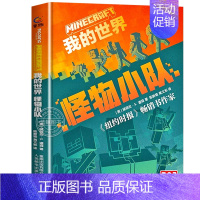 [2023新书!!]11.我的世界:怪物小队 [正版]全套11册我的世界小说地下城远航破碎 海岛失落的日记怪物小队末地中