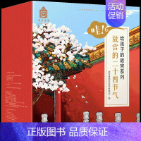 哇!故宫的二十四节气(全套24册) [正版]3-10岁哇!故宫的二十四节气(全套24册) 这就是二十四节气 写给儿童的百