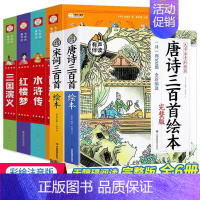 [全套6册]唐诗宋词+升级款彩图注音版 四大名著 [正版]唐诗三百首点读发声书幼儿早教全集注音版宋词三百首完整版小学生必